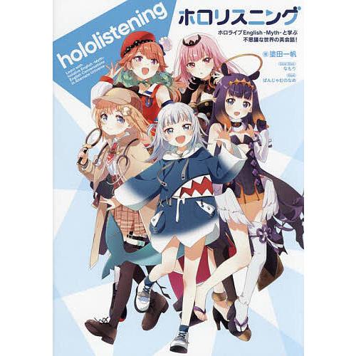 ホロリスニング ホロライブEnglish-Myth-と学ぶ不思議な世界の英会話!/塗田一帆/カバー株...