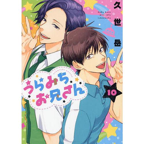 うらみちお兄さん 10/久世岳