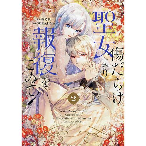 傷だらけ聖女より報復をこめて 2/編乃肌/SORAJIMA