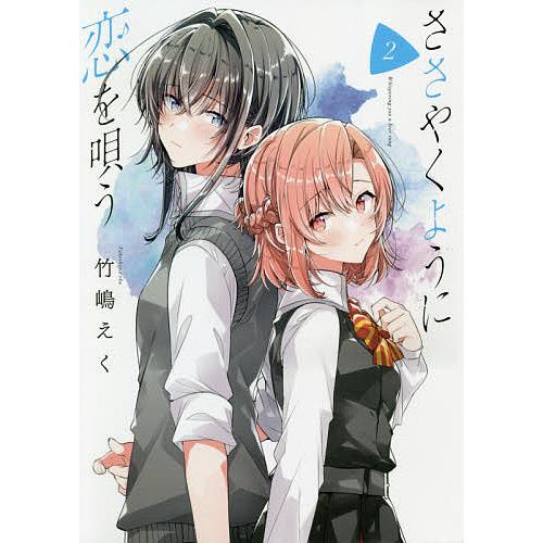 ささやくように恋を唄う 2/竹嶋/く