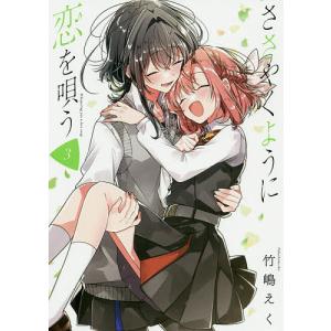 新品 / ささやくように恋を唄う (1-11巻 最新刊) 全巻セット : 漫画