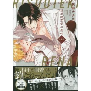 特装版 理想的恋愛の条件/灰田ナナコ - 最安値・価格比較 - Yahoo
