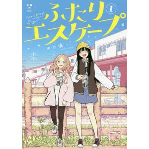 ふたりエスケープ 1/田口囁一｜bookfan