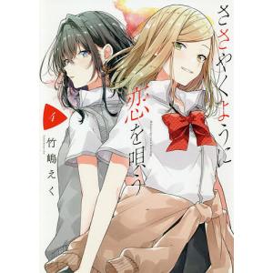 新品 / ささやくように恋を唄う (1-12巻 最新刊) 全巻セット : 漫画