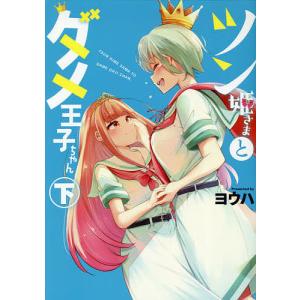 ツン姫さまとダメ王子ちゃん 下/ヨウハ｜bookfan