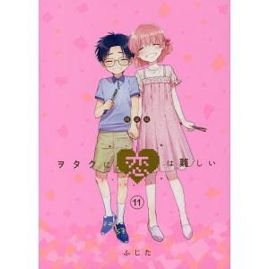 ヲタクに恋は難しい（全11巻セット） : マンガ屋アニメ屋 Yahoo!店