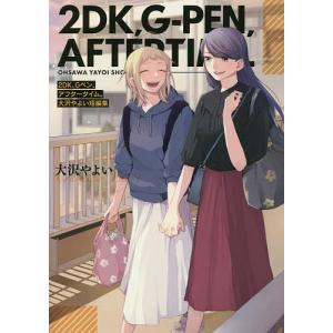2DK、Gペン、アフタータイム。 大沢や/大沢やよい : bookfanプレミアム
