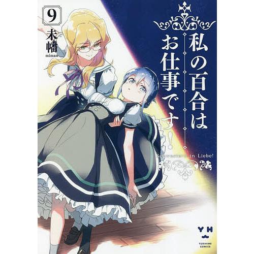 私の百合はお仕事です! 9/未幡