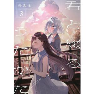 新品 / 君と綴るうたかた (1-6巻 全巻) 全巻セット : 漫画全巻ドット