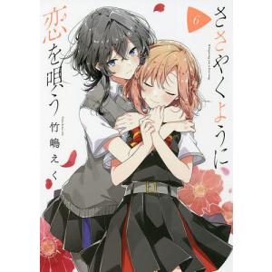 新品 / ささやくように恋を唄う (1-12巻 最新刊) 全巻セット : 漫画