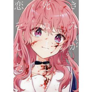 一迅社 新品 / [きみ死ぬ]きみが死ぬまで恋をしたい (1-9巻 最新刊
