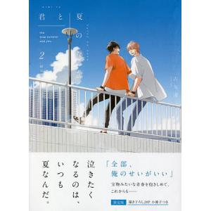 限定版 君と夏のなか 2/古矢渚