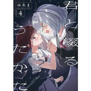 君と綴るうたかた 4/ゆあま｜bookfanプレミアム