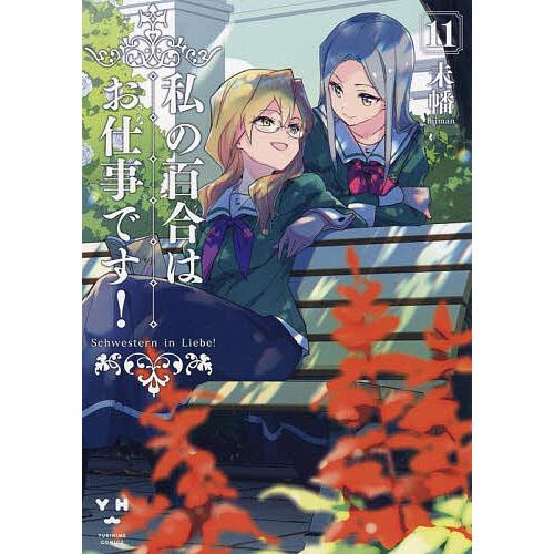 私の百合はお仕事です! 11/未幡