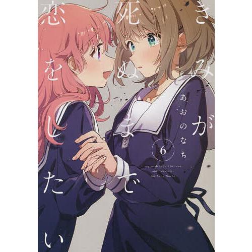 きみが死ぬまで恋をしたい 6