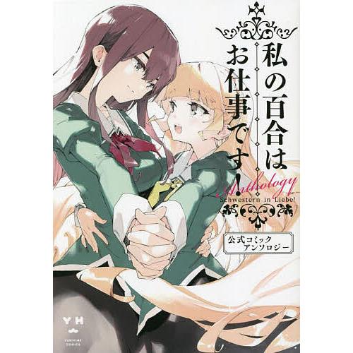 私の百合はお仕事です! 公式コミックアン