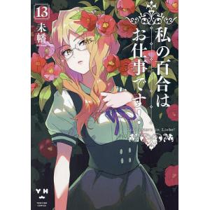 私の百合はお仕事です! 13｜bookfanプレミアム