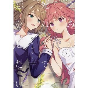 新品 / きみが死ぬまで恋をしたい (1-8巻 最新刊) 全巻セット : 漫画