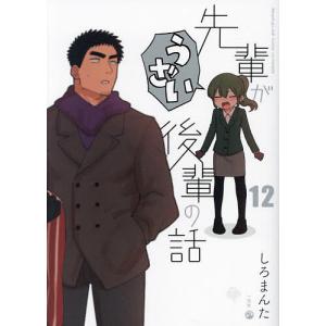 先輩がうざい後輩の話 12/しろまんた｜bookfan