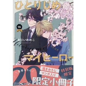特装版 ひとりじめマイヒーロー 16 : bookfanプレミアム - 通販