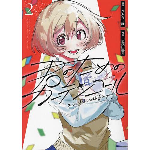 〔予約〕君のためのカーテンコール(2)(2) /さとうしほ／企画・原案/恵茂田喜々