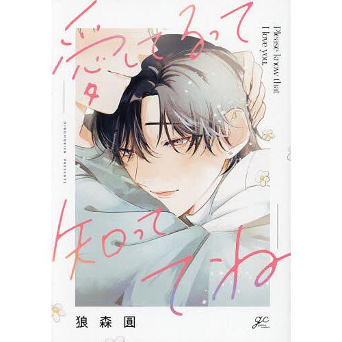 愛してるって知っててね