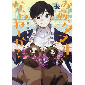 お前、タヌキにならねーか? 8/奈川トモの商品画像