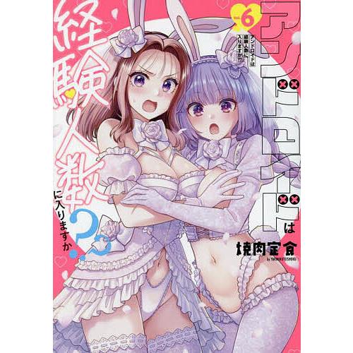 アンドロイドは経験人数に入りますか? 6