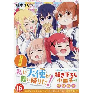 新品 / [わたなれ]わたしが恋人になれるわけないじゃん、ムリムリ