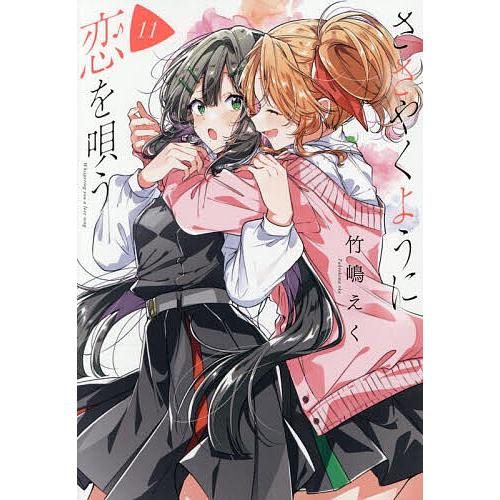 ささやくように恋を唄う 11