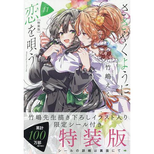 特装版 ささやくように恋を唄う 11