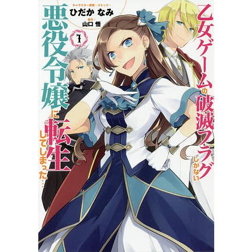 乙女ゲームの破滅フラグしかない悪役令 1/ひだかなみ/山口悟