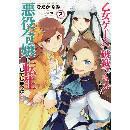 乙女ゲームの破滅フラグしかない悪役令 2/ひだかなみ/山口悟