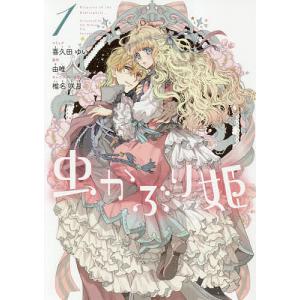 虫かぶり姫 11 : bookfanプレミアム - 通販 - Yahoo!ショッピング