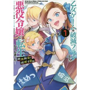 乙女ゲームの破滅フラグし 破滅寸前編 1/nishi/山口悟｜bookfan