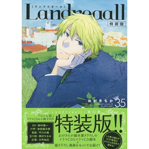 特装版 Landreaall 35/おがきちか