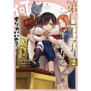 講談社（kodansha） 新品 / 転生したら第七王子だったので、気ままに
