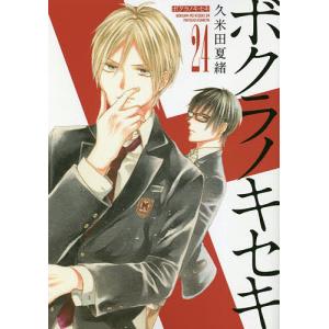 ボクラノキセキ 24/久米田夏緒｜bookfanプレミアム