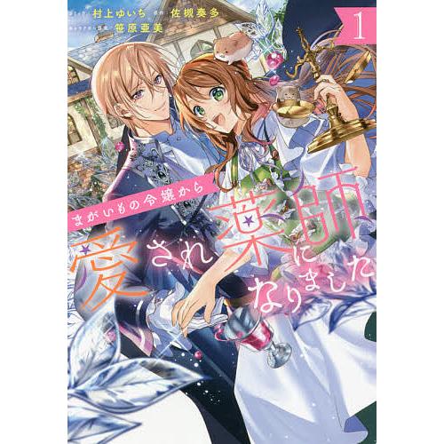 まがいもの令嬢から愛され薬師になりま 1/村上ゆいち/佐槻奏多