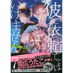 特装版 彼に依頼してはいけません 7/雪広うたこ