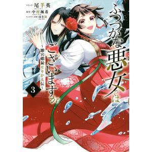 ふつつかな悪女ではございますが 2/尾羊英/中村颯希 : bookfan