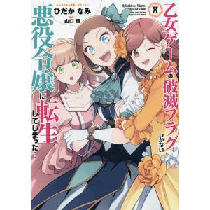 〔〕乙女ゲームの破滅フラグしかない悪役令 8 / ひだかなみ