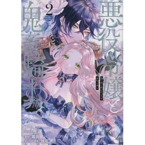 新品 / 悪役令嬢と鬼畜騎士 (1-5巻 最新刊) 全巻セット : 漫画全巻