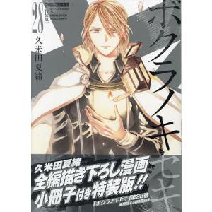 特装版 ボクラノキセキ 28