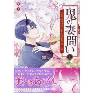 鬼の妻問い 〜孤高の鬼は無垢な花嫁を 1