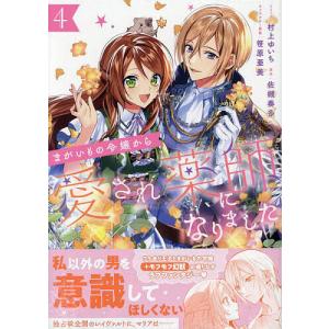 〔〕まがいもの令嬢から愛され薬師になりま 4
