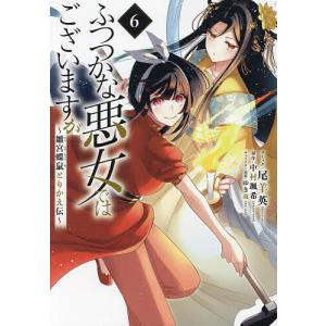 ふつつかな悪女ではございますが〜雛宮 6｜bookfanプレミアム