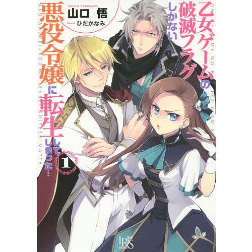 乙女ゲームの破滅フラグしかない悪役令嬢に転生してしまった… 1/山口悟