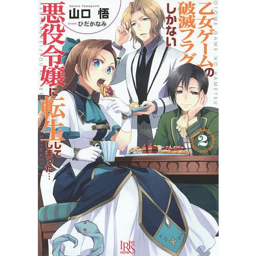 乙女ゲームの破滅フラグしかない悪役令嬢に転生してしまった… 2/山口悟