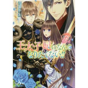 王太子妃になんてなりたくない!! 4/月神サキ/蔦森えん